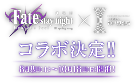 劇場版「Fate/stay night [Heaven's Feel]」 × 神戸観光局 コラボ決定！ 3月中旬より開始