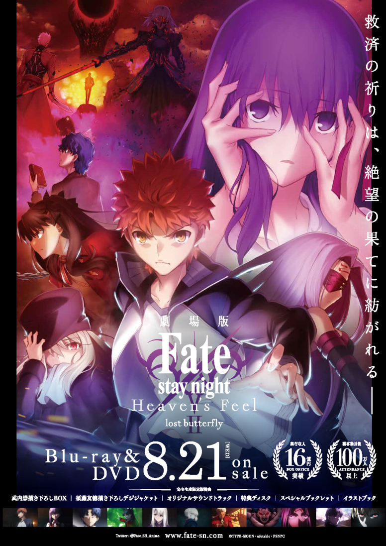 NEWS | 劇場版「Fate/stay night [Heaven's Feel]」 Ⅱ.lost butterfly