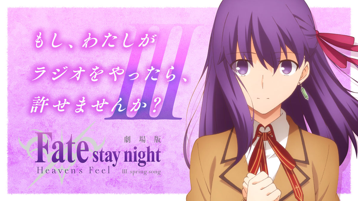 Radio 劇場版 Fate Stay Night Heaven S Feel Spring Song