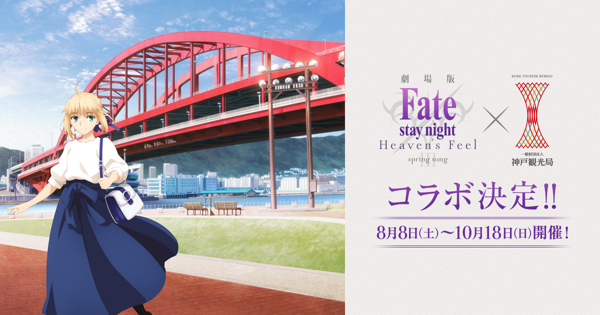 劇場版「Fate/stay night [Heaven's Feel]」Ⅲ.spring song × 神戸観光 