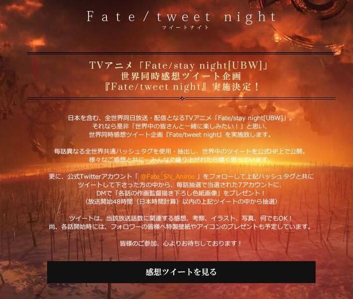 世界同時感想ツイート企画 Fate Tweet Night 特設ページ開設 News 劇場版 Fate Stay Night Heaven S Feel