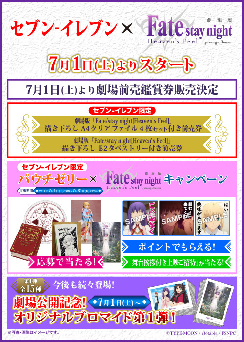 セブン イレブン限定 劇場版 Fate Stay Night Heaven S Feel Presage Flowerキャンペーン実施決定 News 劇場版 Fate Stay Night Heaven S Feel