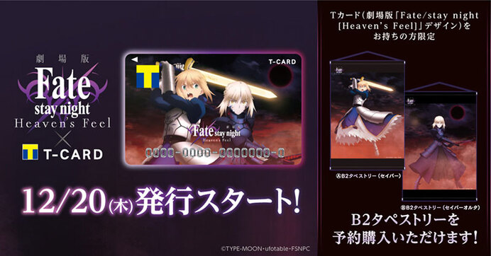 劇場版「Fate/stay night [Heaven's Feel]」×Tカード 2018年12月20日 