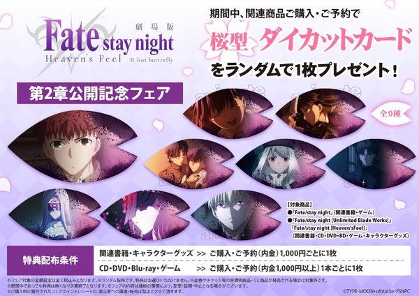 劇場版 Fate Stay Night Heaven S Feel 第2章の公開を記念したフェアが全国アニメイト ゲーマーズにて開催決定 News 劇場版 Fate Stay Night Heaven S Feel