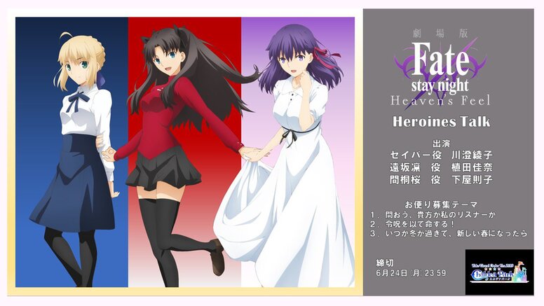 録り下ろしcd劇場版 Fate Stay Night Heaven S Feel Heroines Talk発売決定 News 劇場版 Fate Stay Night Heaven S Feel