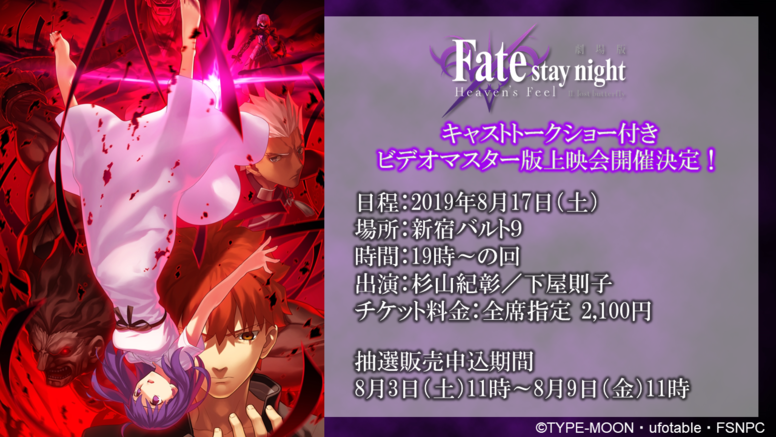 第二章キャストトークショー付きビデオマスター版上映会開催決定 News 劇場版 Fate Stay Night Heaven S Feel