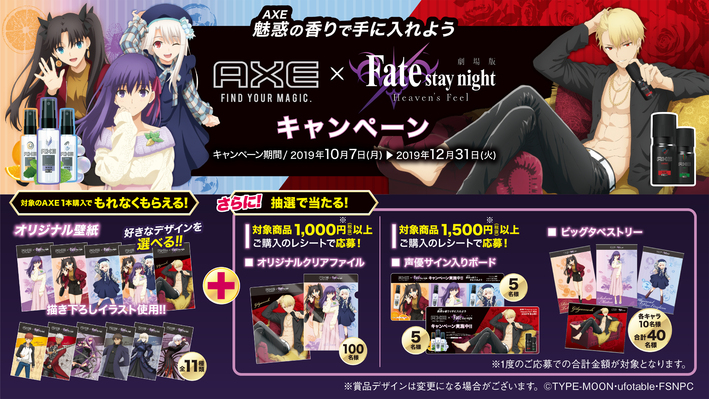 魅惑 Axe の香りで手に入れよう 劇場版 Fate Stay Night Heaven S Feel Axeキャンペーン開催 News 劇場版 Fate Stay Night Heaven S Feel