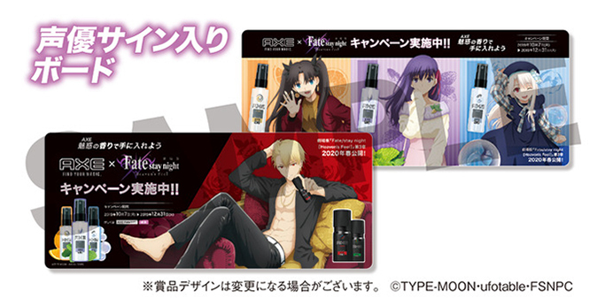 魅惑(AXE)の香りで手に入れよう！劇場版「Fate/stay night [Heaven's