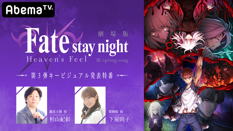 2 15 Abematvにて第三章第3弾キービジュアル解禁公開生放送特番決定 News 劇場版 Fate Stay Night Heaven S Feel