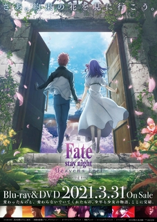 劇場版「Fate/stay night [Heaven's Feel]」Ⅲ.spring songBlu-ray&DVD 